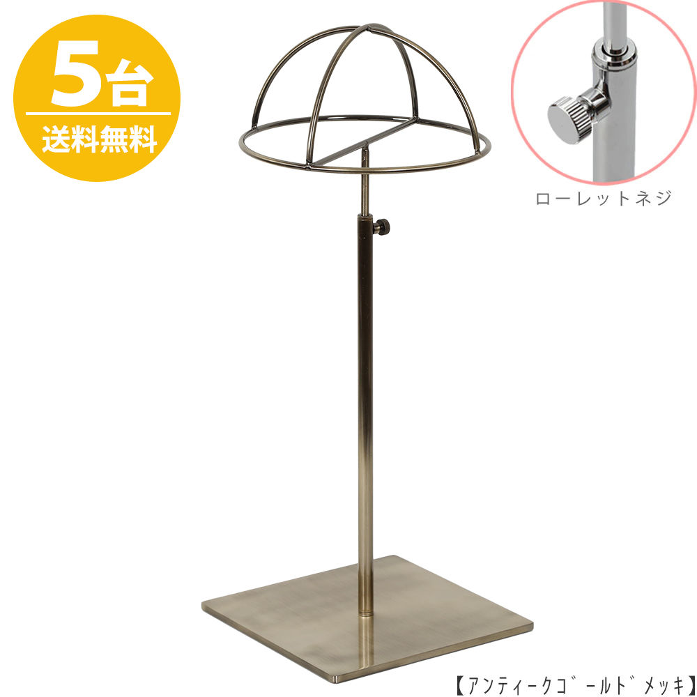 帽子スタンド 半球タイプ 帽子掛け HAT-HF-M-MO-15SB アンティークゴールド /5台 ローレットネジ仕様 高さ調節可能 ディスプレイ 店舗什器 【送料無料】