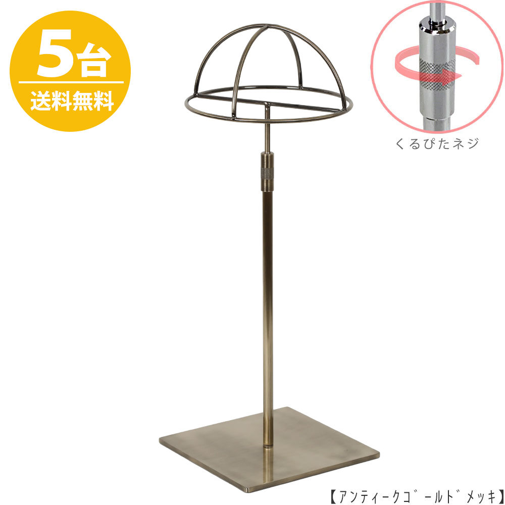 帽子スタンド 半球タイプ 帽子掛け HAT-HF-M-RS-15SB アンティークゴールド /5台 くるぴたネジ仕様 高さ調節可能 ディスプレイ 店舗什器 【送料無料】