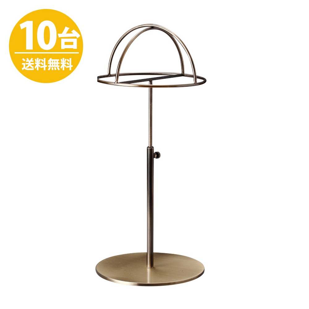 帽子スタンド HAT-HF-MO アンティークゴールド/10台セット 高さ調節