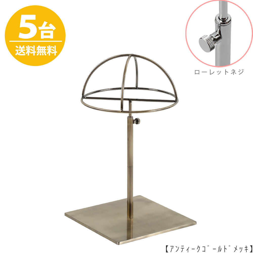 帽子スタンド 半球タイプ 帽子掛け HAT-HF-S-MO-15SB アンティークゴールド /5台 ローレットネジ仕様 高さ調節可能 ディスプレイ 店舗什器 【送料無料】