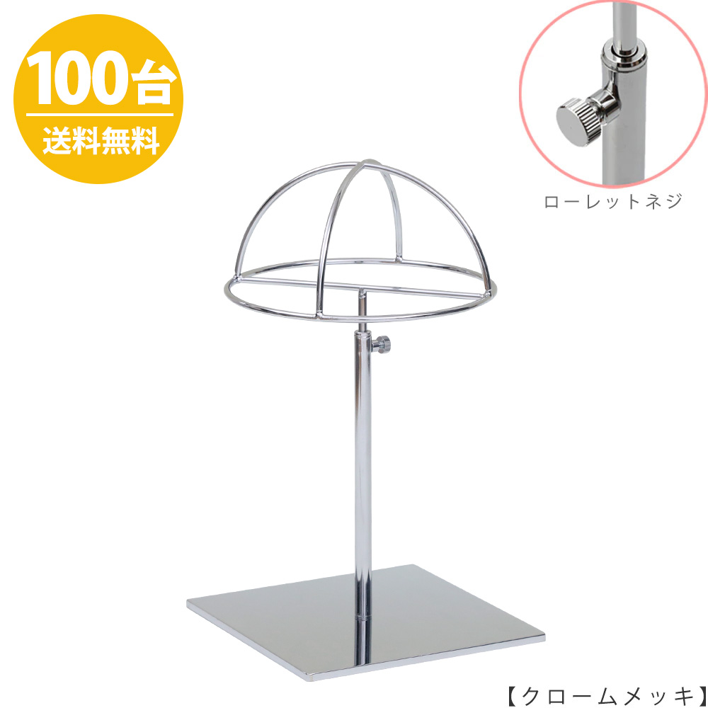 帽子スタンド 半球タイプ 帽子掛け HAT-HF-S-MO-15SB クローム /100台