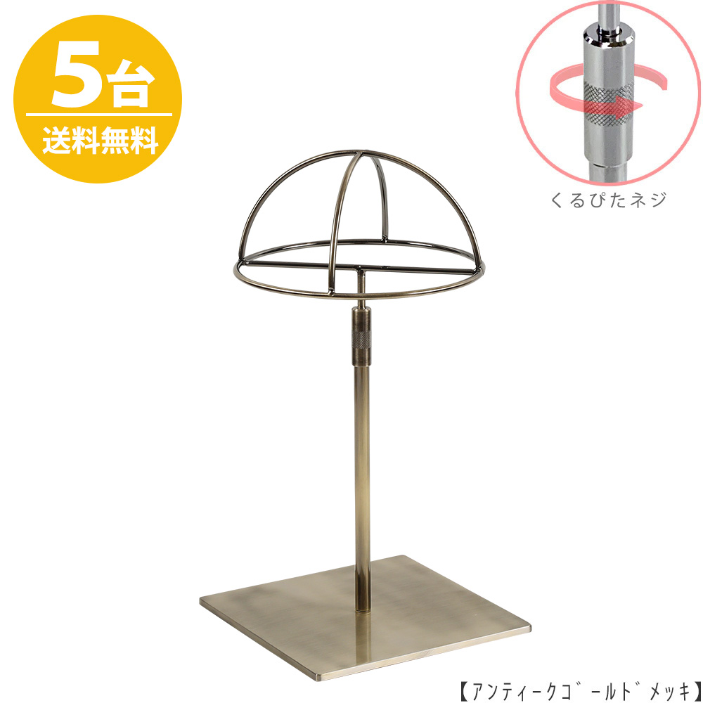 帽子スタンド 半球タイプ 帽子掛け HAT-HF-S-RS-15SB アンティークゴールド /5台 くるぴたネジ仕様 高さ調節可能 ディスプレイ 店舗什器 【送料無料】