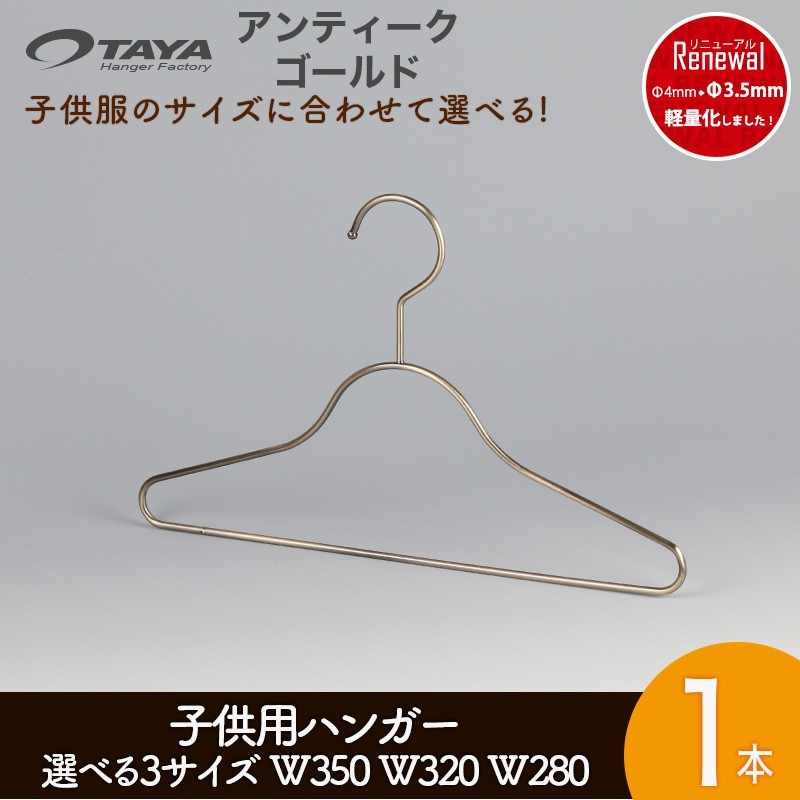 ハンガー 子供用選べる3サイズW350mm W320mm W280mmTSK-S25F-BN