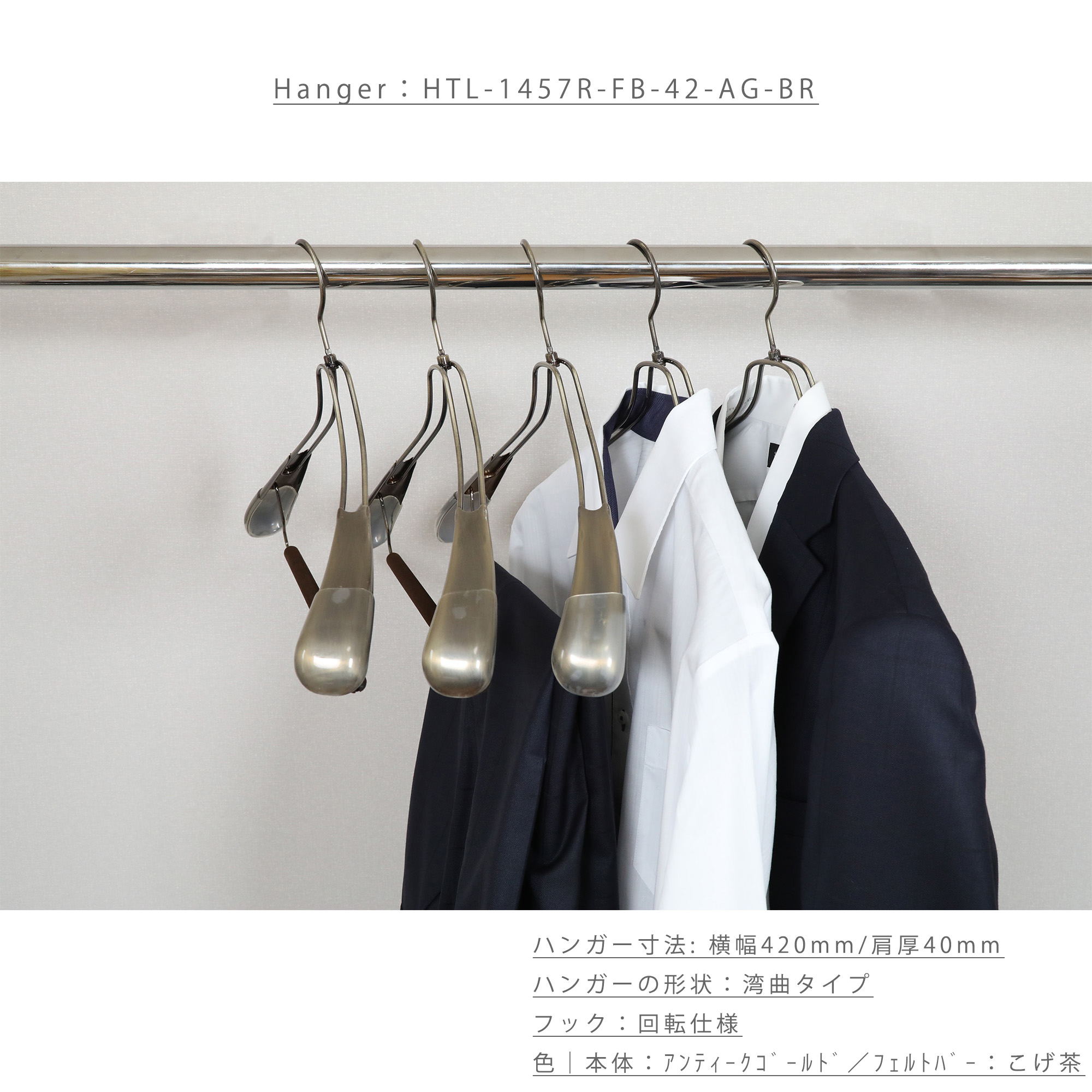 セットアップハンガー/HTL-1457R-FB-42 アンティークゴールド/100本