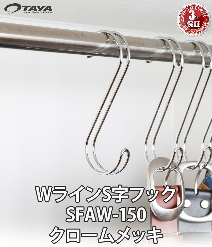 全ての S字フック Sカン ダブル線s字フック Sfaw 150 H150mm クローム 100本セット 送料無料 プロ仕様 整理 収納 安心の日本製 大流行中 Zoetalentsolutions Com