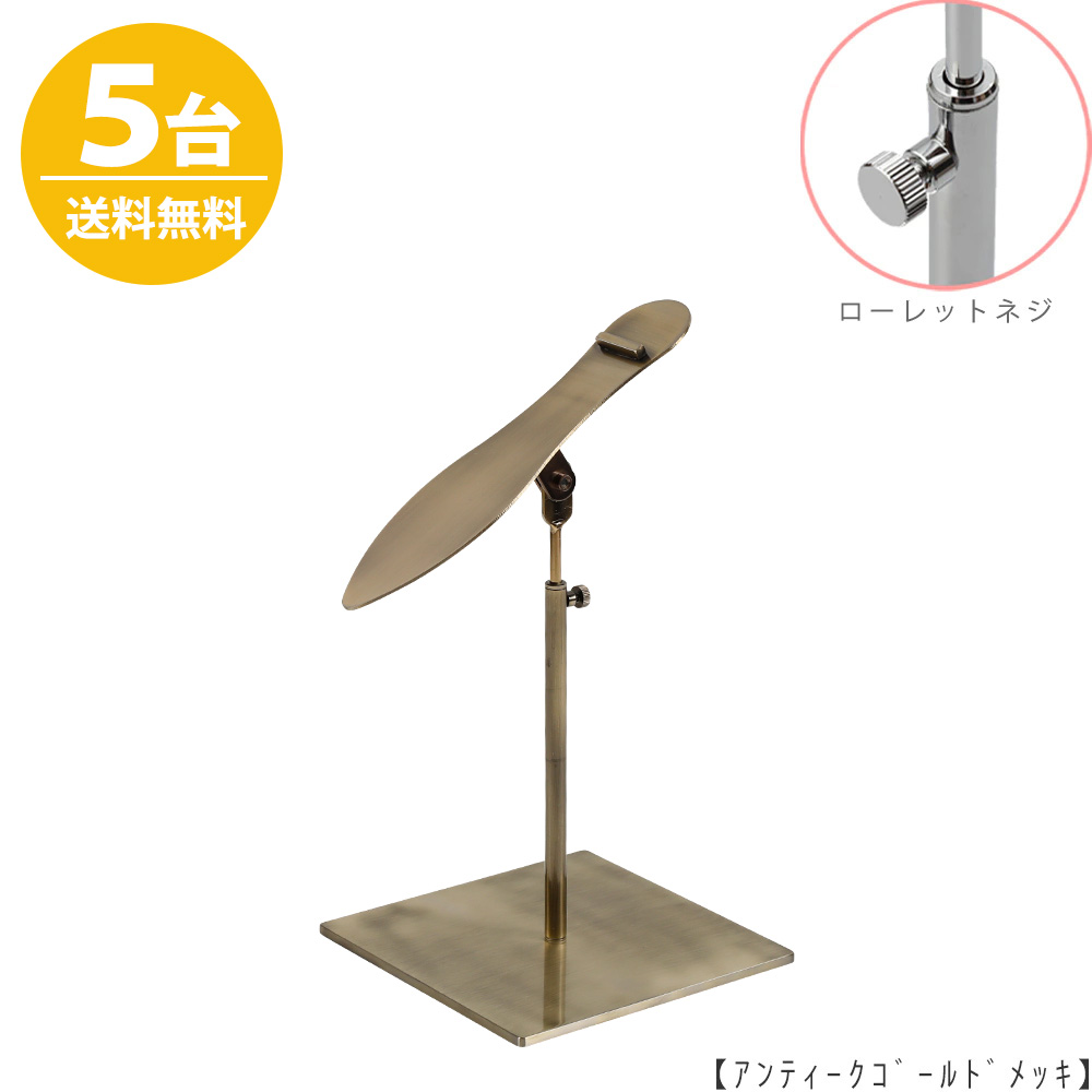 シューズスタンド 片足用 SHO-S-MO-15SB / 5台 アンティークゴールド ローレットネジ仕様 高さ調節可能 ディスプレイ 店舗什器 【送料無料】