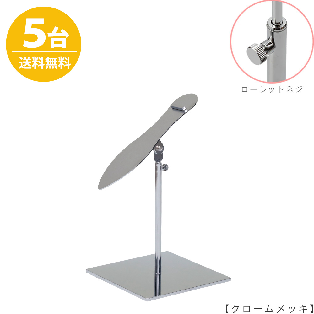 シューズスタンド 片足用  SHO-S-MO-15SB / 5台 クローム ローレットネジ仕様 高さ調節可能 ディスプレイ 店舗什器 【送料無料】