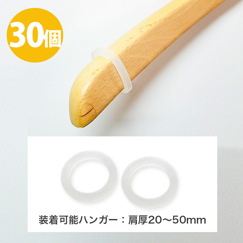 ハンガー用すべり止め シリコンリング-Ｌ 半透明 内径25mm /30個セット