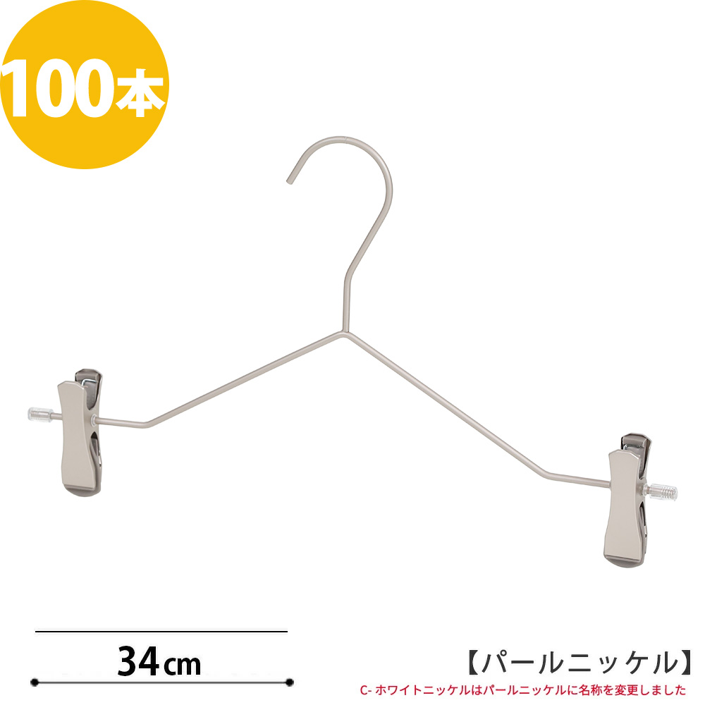 ボトムハンガー ハンガー ズボン用 スカート スマートボトムハンガー /100本セット【送料無料】 パールニッケルメッキ すべらない プロ仕様 あすつく