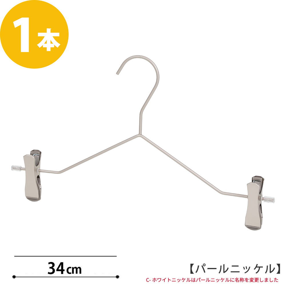 ボトムハンガー ハンガー ズボン用 スカート スマートボトムハンガー/1本 パールニッケルメッキ すべらない プロ仕様 あすつく