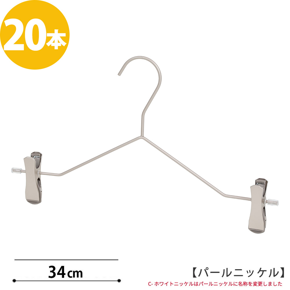 ボトムハンガー ハンガー ズボン用 スカート スマートボトムハンガー /20本セット【送料無料】 パールニッケルメッキ すべらない プロ仕様 あすつく
