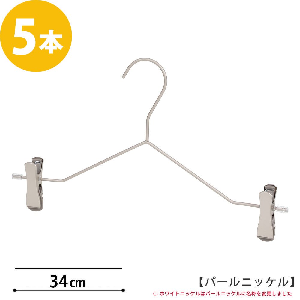 ボトムハンガー ハンガー ズボン用 スカート スマートボトムハンガー / 5本セット パールニッケルメッキ すべらない プロ仕様 あすつく