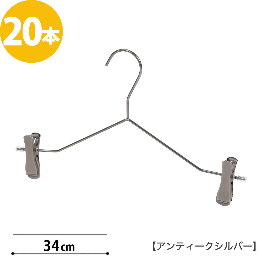 ハンガー ズボン スカート 落ちない 高級 おしゃれ スマートボトムハンガー 20本セット アンティークシルバー あすつく