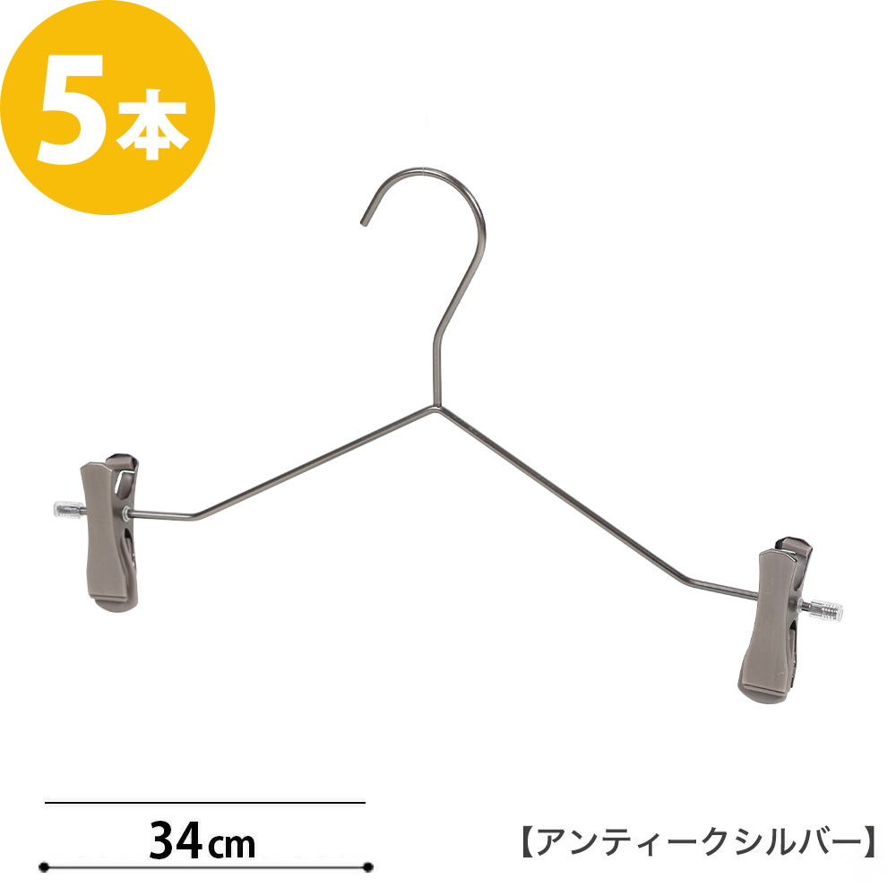 ハンガー ズボン スカート 落ちない 高級 おしゃれ 収納 スマートボトムハンガー 5本セット アンティークシルバー あすつく