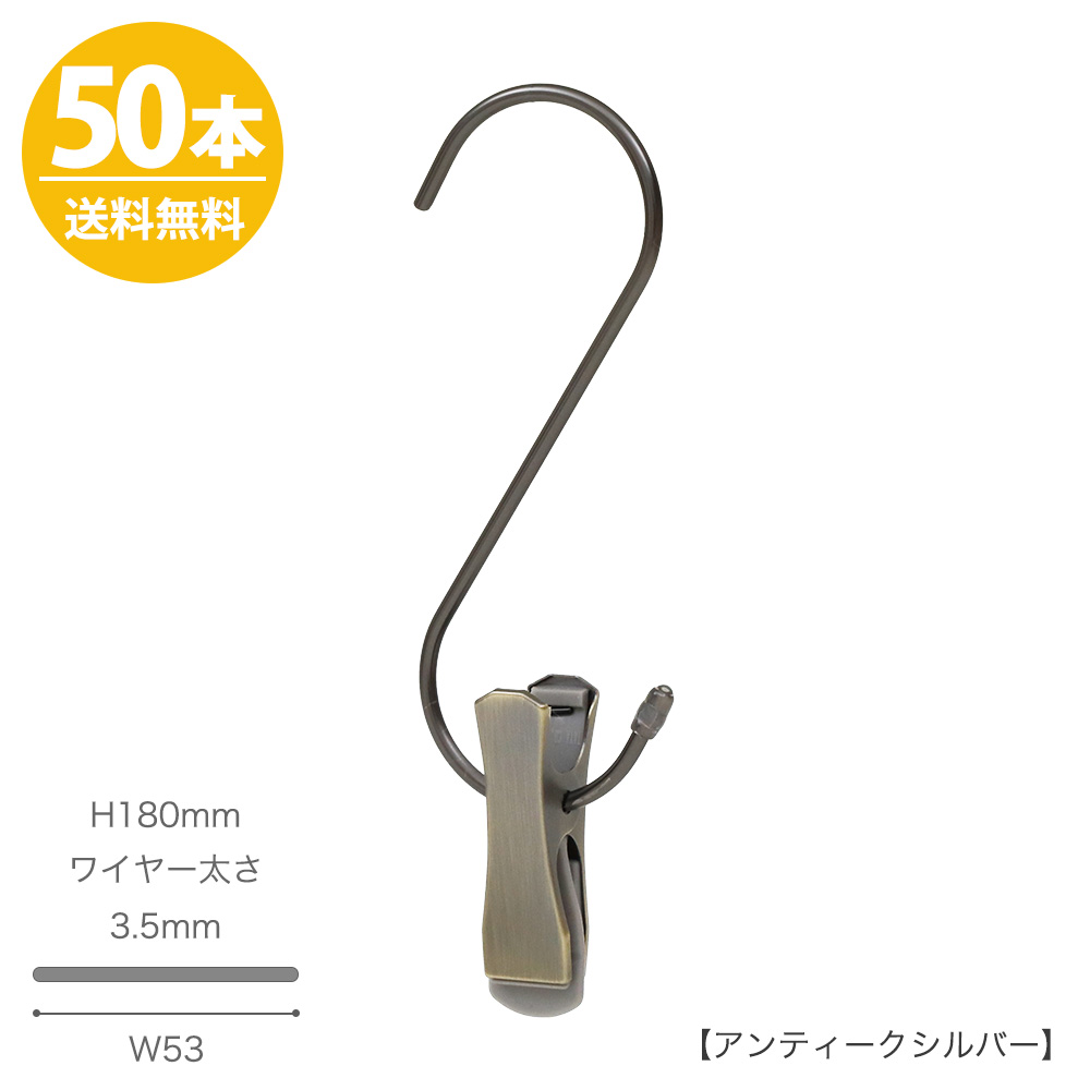 S字フック スマートS字フック クリップ付き SMF-140-SC-PEW-AG H180mm ピューター 50本 クリップスライド不可【送料無料】