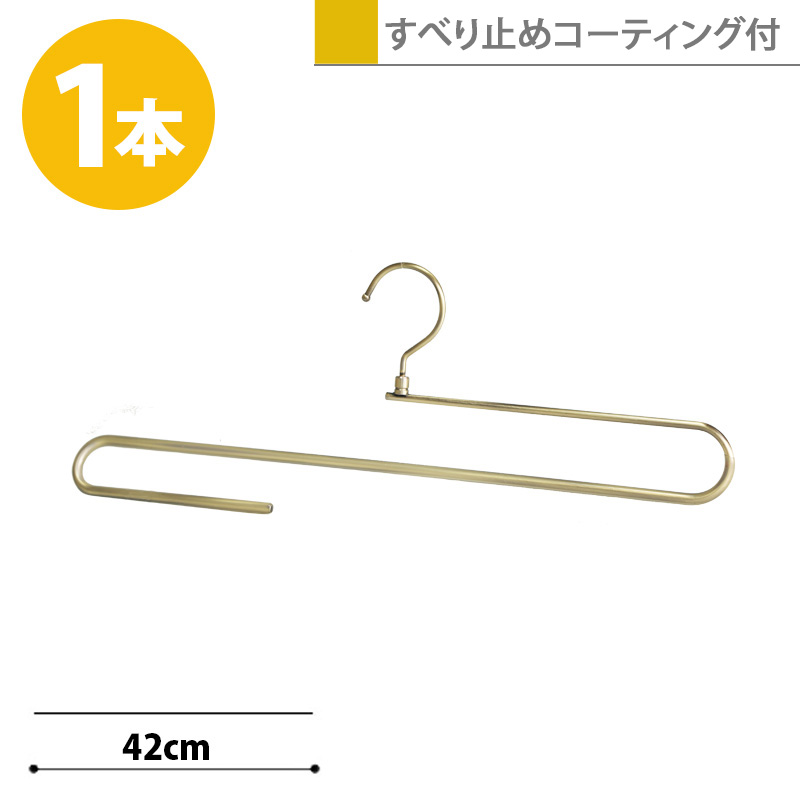 大判ストールハンガー アンティークゴールド 1本 W420mm/ フック回転