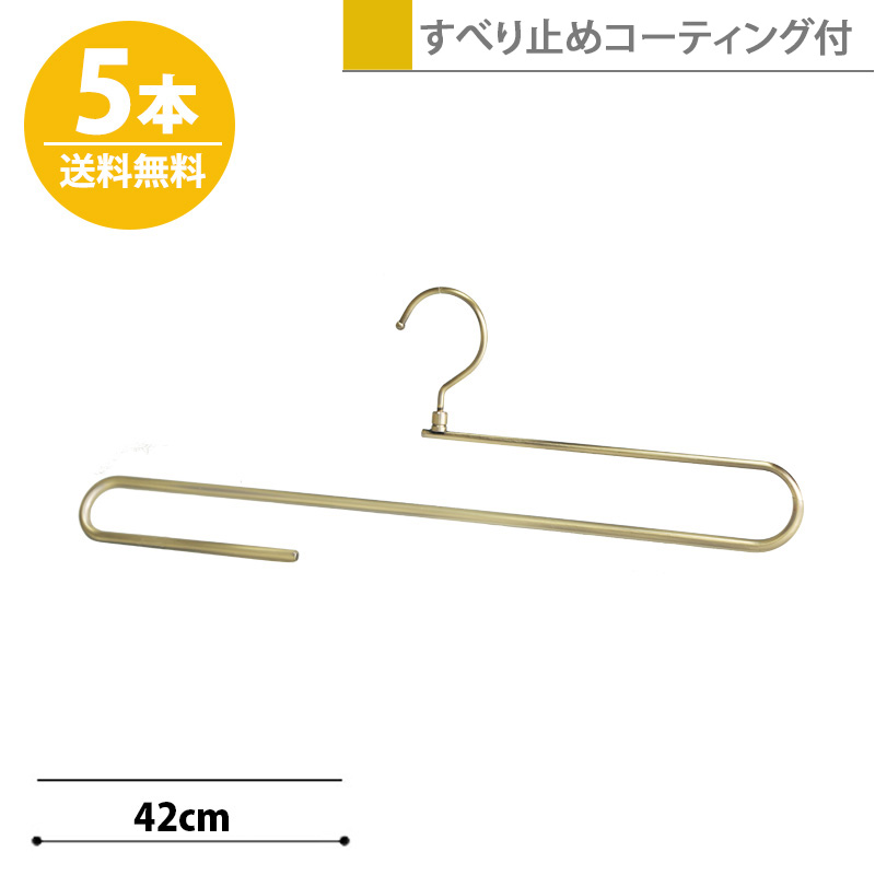 大判ストールハンガー アンティークゴールド 5本 W420mm/ フック回転 送料無料