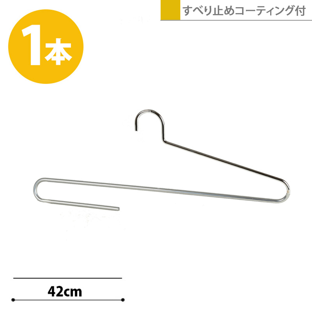大判ストールハンガー クローム 1本 W420mm  フック固定