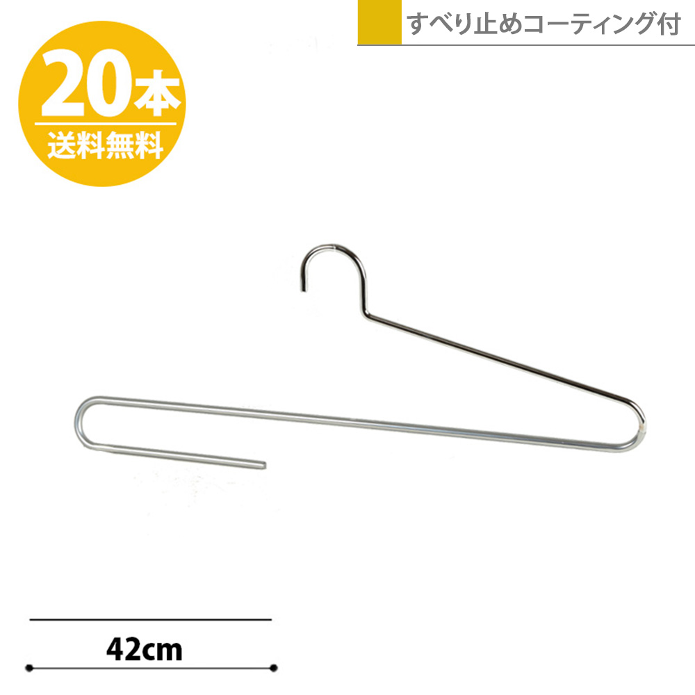 大判ストールハンガー クローム 20本セット W420mm  フック固定 送料無料