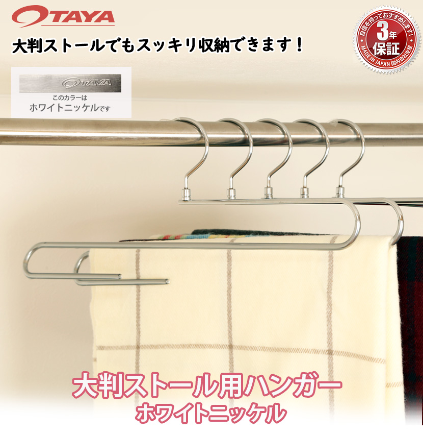 大判ストールハンガー ホワイトニッケル 10本セット W420mm  フック回転 送料無料の画像