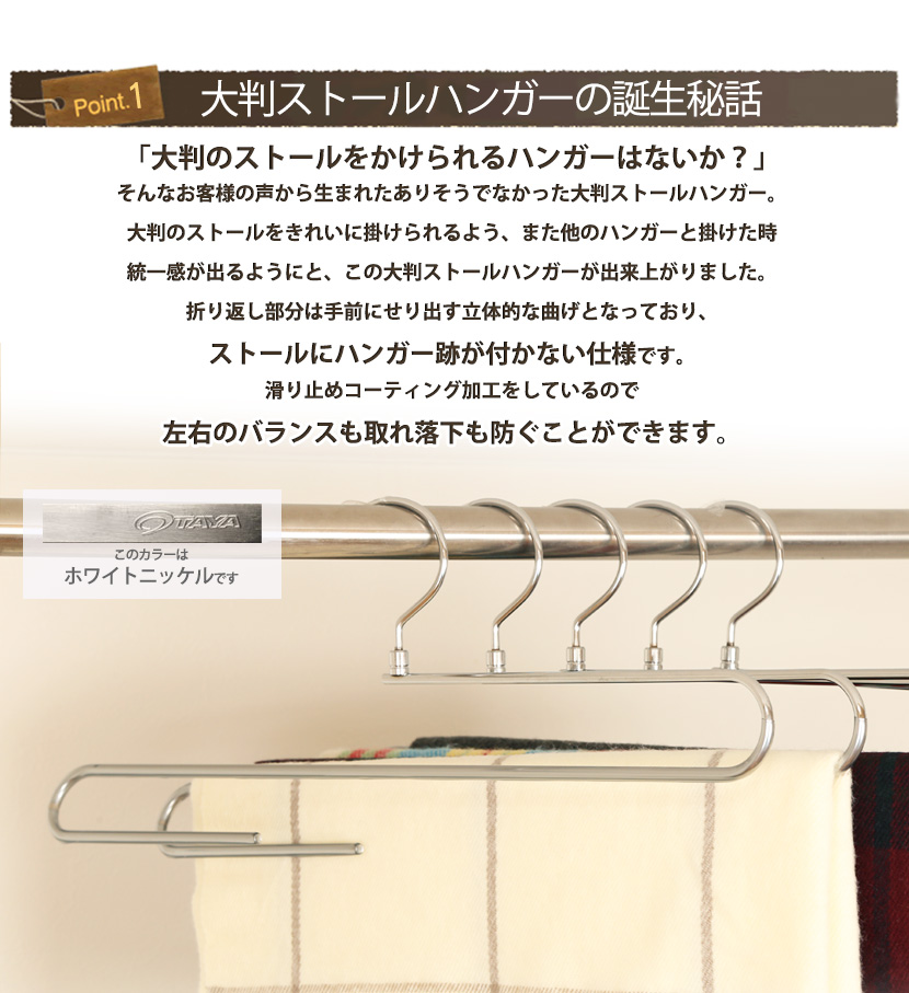大判ストールハンガー ホワイトニッケル 10本セット W420mm  フック回転 送料無料の画像