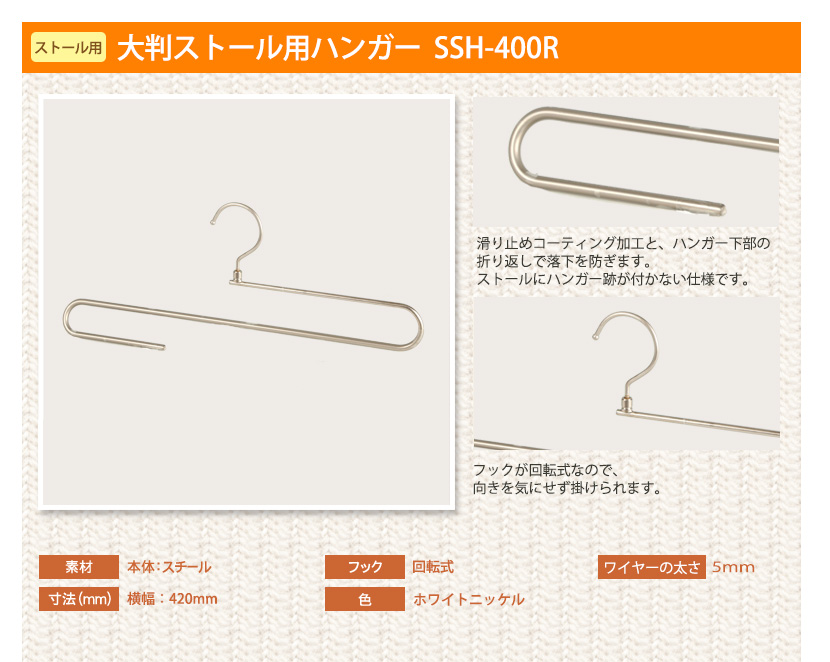 大判ストールハンガー ホワイトニッケル 10本セット W420mm  フック回転 送料無料の画像