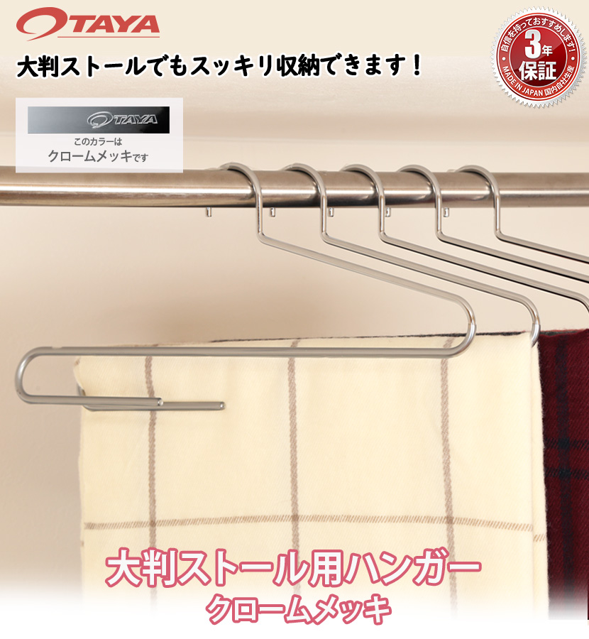 大判ストールハンガー クローム 10本セット W420mm  フック固定 送料無料の画像