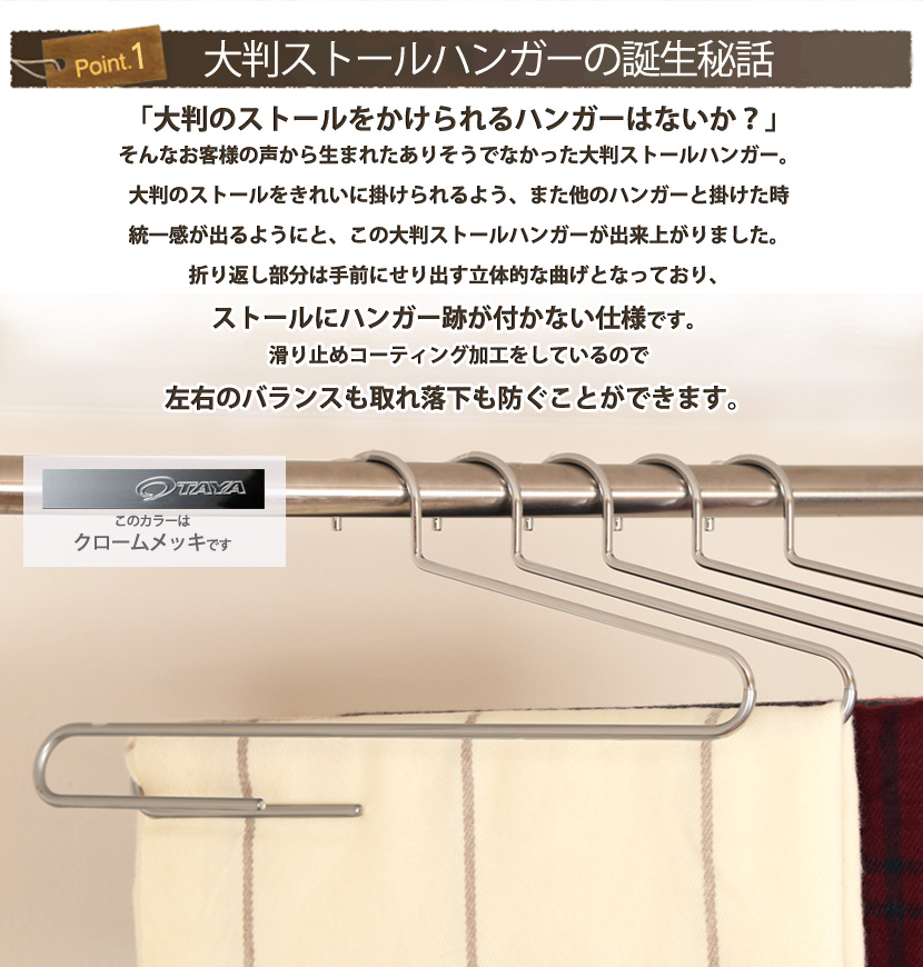 大判ストールハンガー クローム 10本セット W420mm  フック固定 送料無料の画像