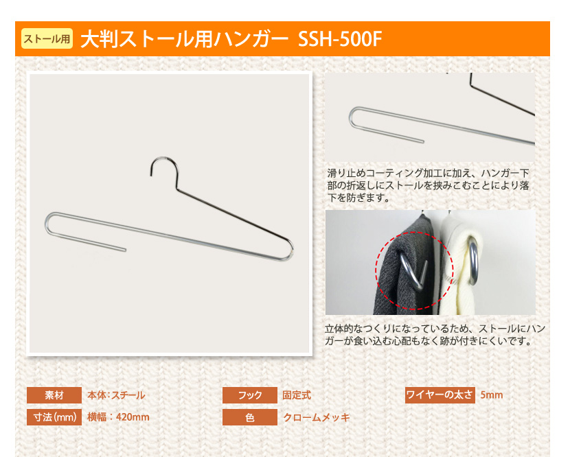大判ストールハンガー クローム 10本セット W420mm  フック固定 送料無料の画像