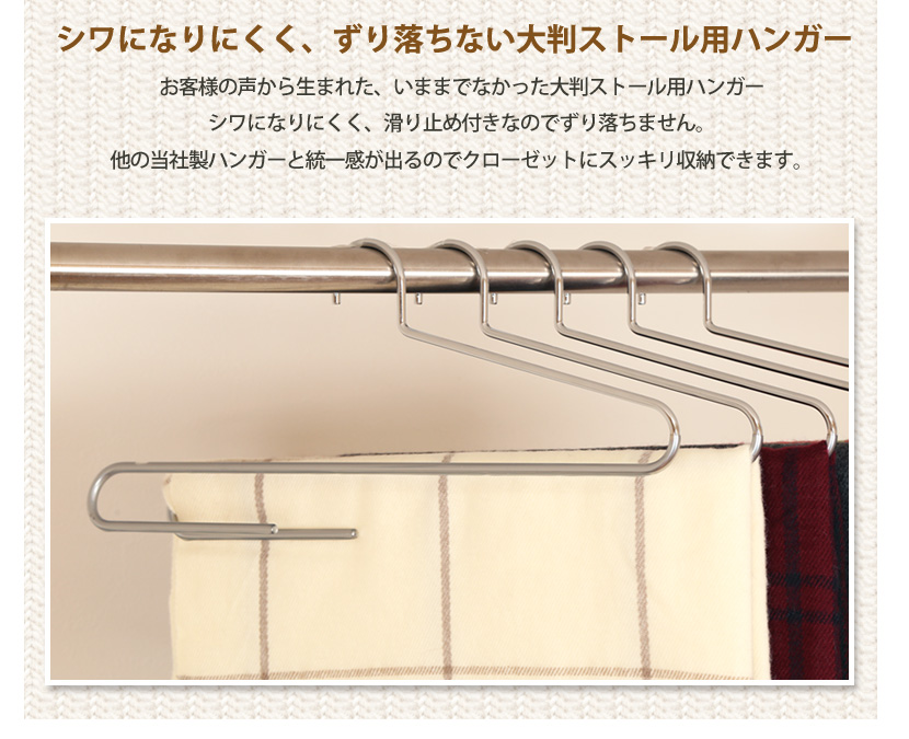 大判ストールハンガー クローム 10本セット W420mm  フック固定 送料無料の画像