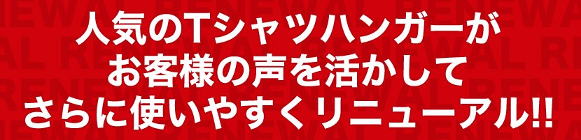 Tシャツの襟（首）が伸びない！！TAYAオリジナルハンガーlt;brgt;「Tシャツ用ハンガー　10本セット」