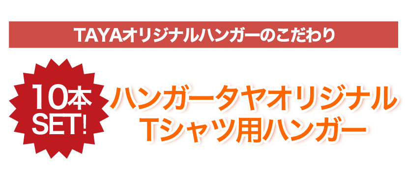 Tシャツの襟（首）が伸びない！！TAYAオリジナルハンガーlt;brgt;「Tシャツ用ハンガー　10本セット」