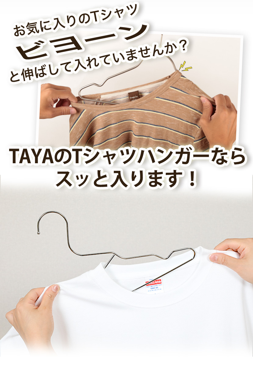 ハンガー Tシャツ用 タヤオリジナル メンズ用 Tシャツハンガー 肩凹付