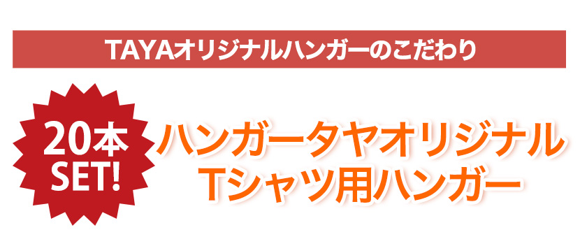 Tシャツの襟（首）が伸びない！！TAYAオリジナルハンガー<br>「Tシャツ用ハンガー　10本セット」