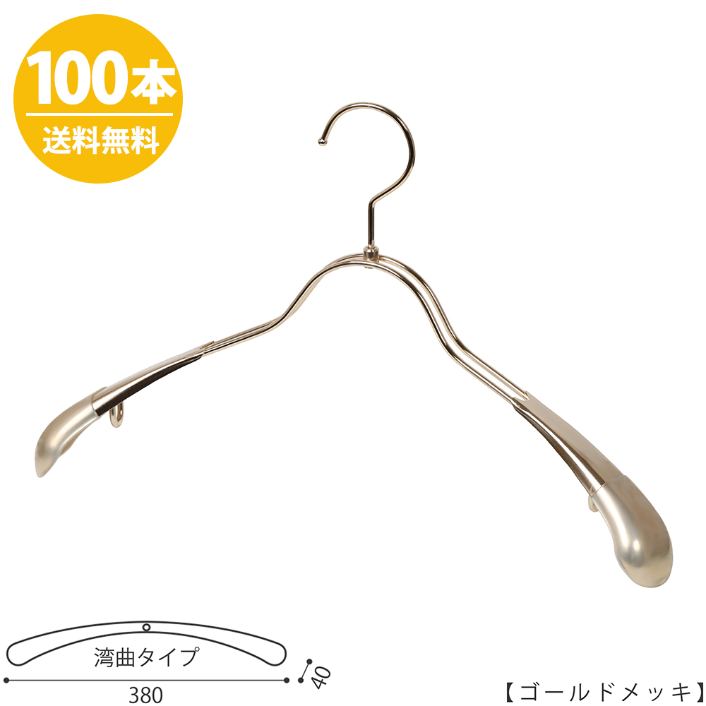 新作送料無料 ハンガー アウター ジャケット コート用 TSW-1357R-38 ゴールドメッキ 100本 プロ仕様 レディース用 女性用  ワイド38cm すべらない