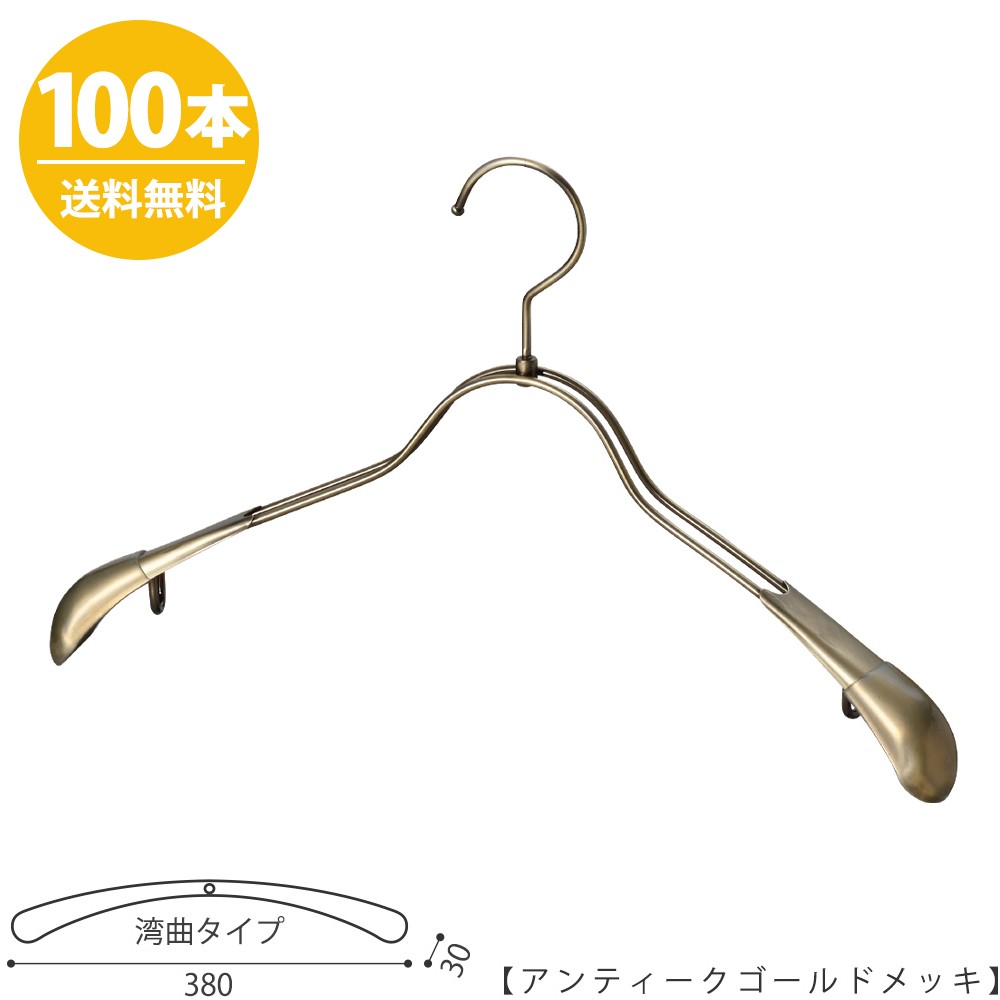 ハンガー ジャケット用/TSW-1358R-38 アンティークゴールド/100本 送料