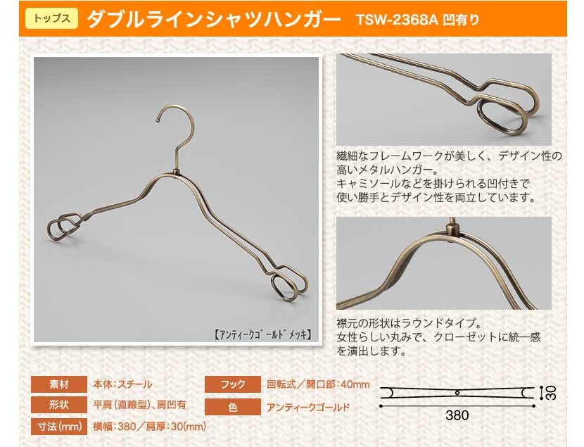 ハンガー レディース シャツ用 高級 おしゃれ TSW-2368AR-BT-38