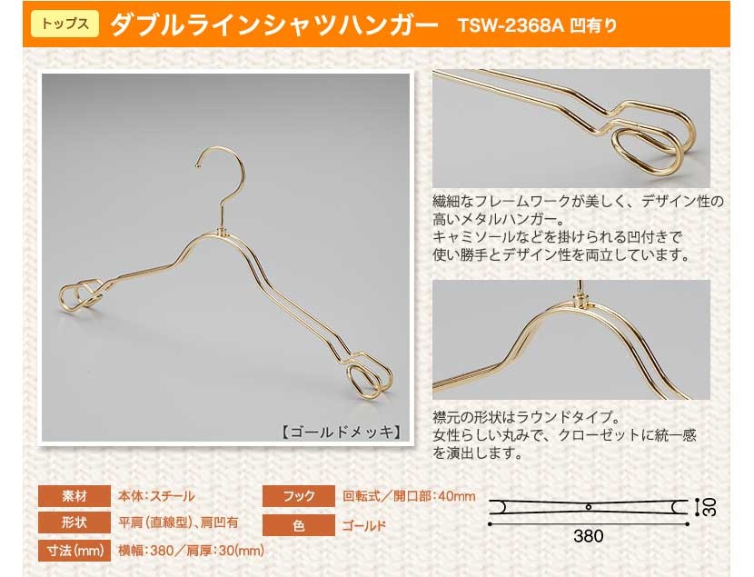 ハンガー レディース シャツ用 高級 おしゃれ TSW-2368AR-BT-38