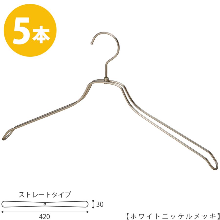 スチールハンガー/TSW-2468BR-BN-42 凹なしホワイトニッケル/5本セット