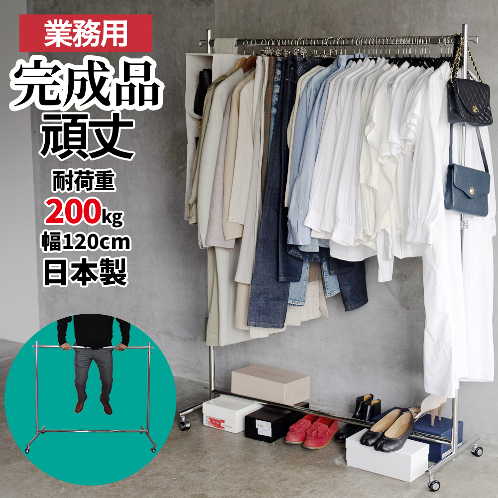 ハンガーラック 業務用 頑丈 幅120cm 耐荷重200kg パイプハンガー 衣類収納 シングル シンプル 洋服掛け 部屋干し 組立不要  F-Class1200 日本製 : 23-0300 : 国産業務用ハンガーラック美d生活工房 - 通販 - Yahoo!ショッピング