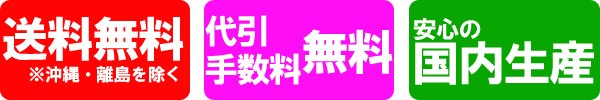 送料無料、代引手数料無料、国内生産