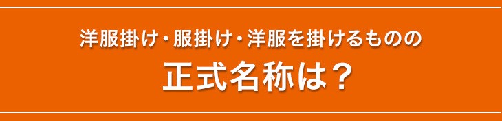 洋服掛けの正式名称とは ハンガーラックプロショップ 通販 Yahoo ショッピング