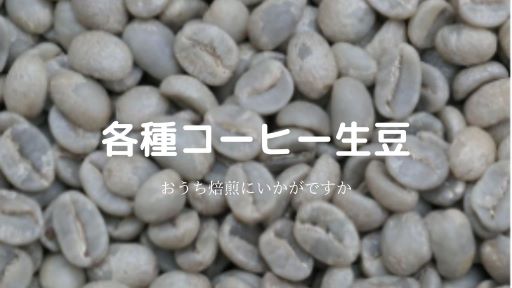 各種コーヒー生豆