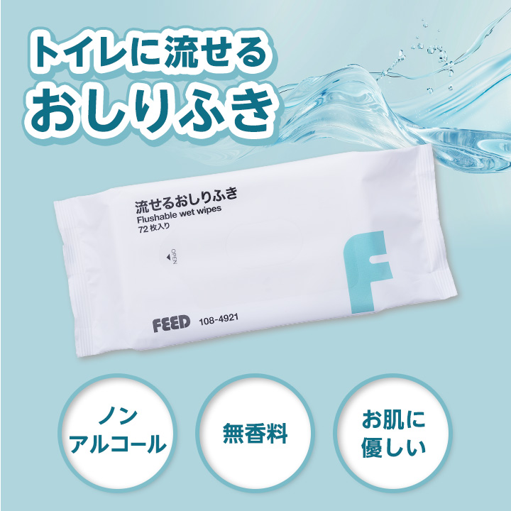 流せるおしりふき