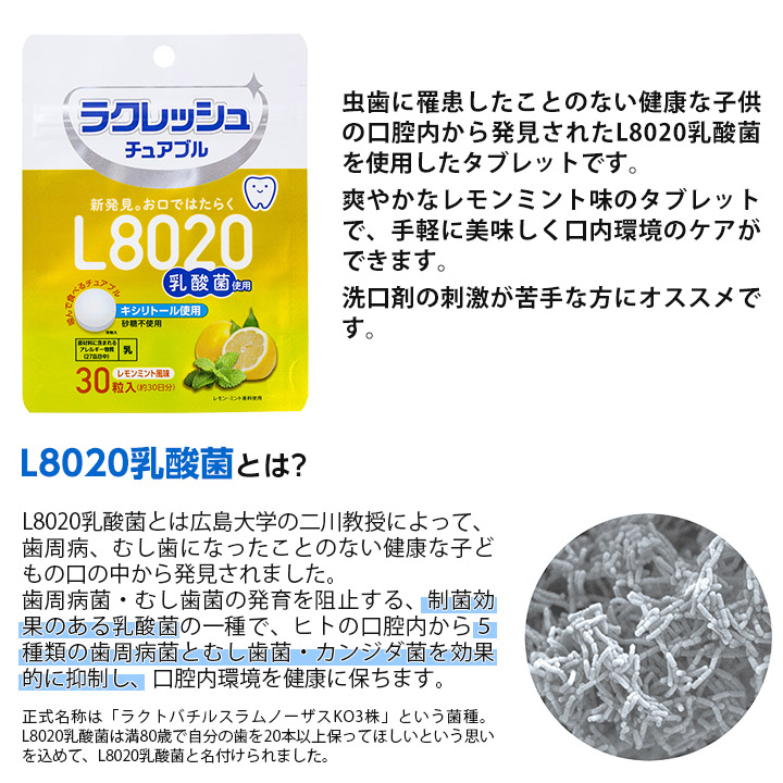 L8020乳酸菌を使用したタブレットです。