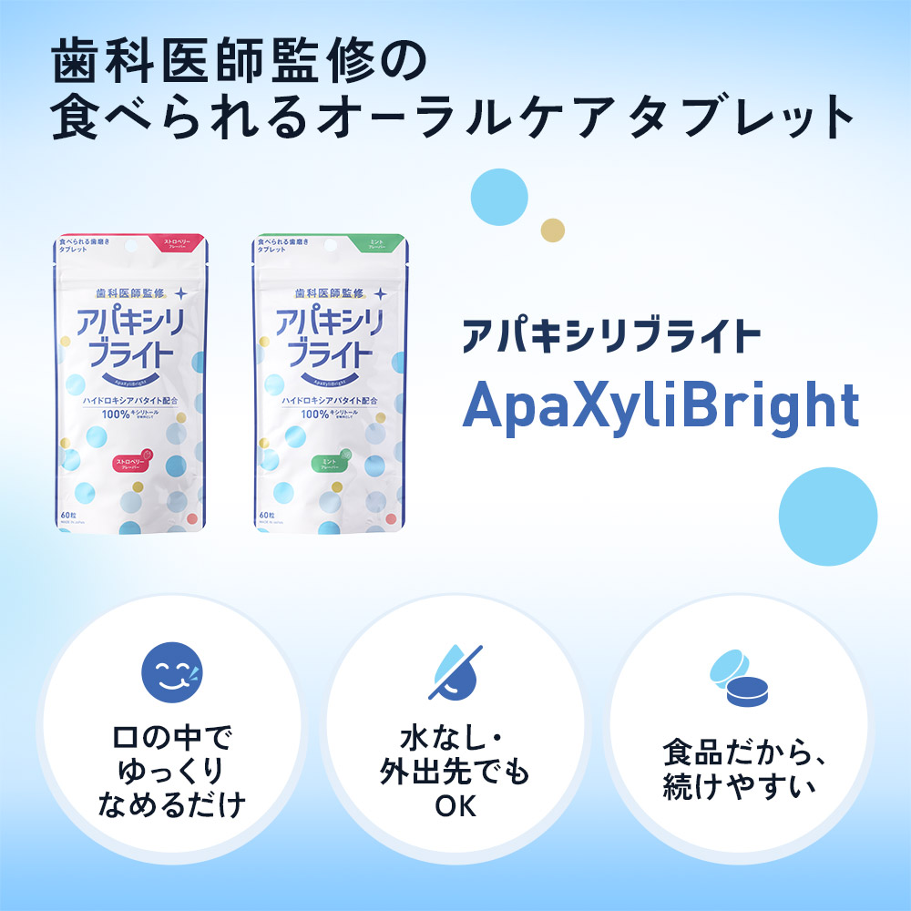 アパキシリブライト