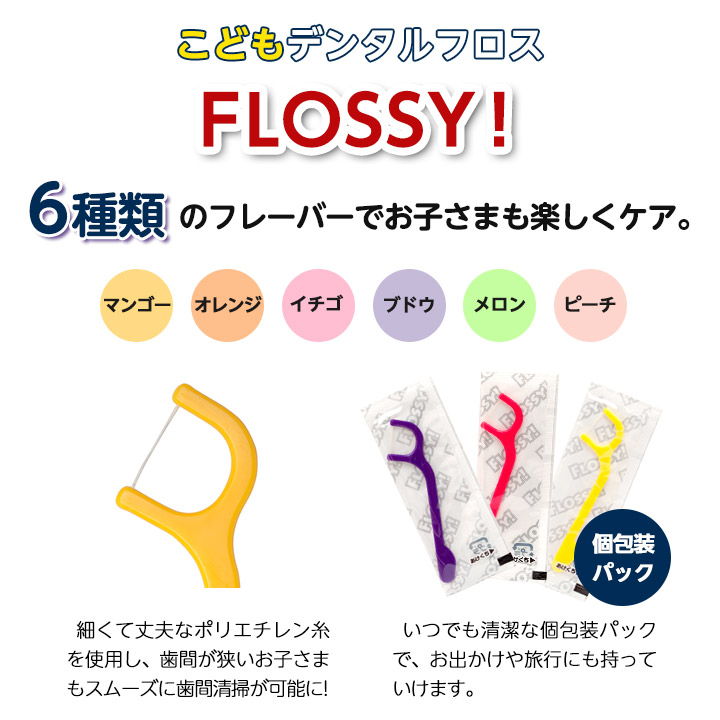 こどもデンタル フロス FLOSSY! 30本入 ノンワックス