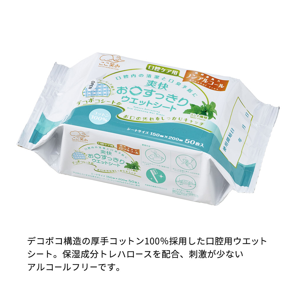 爽快お口すっきりウエットシート