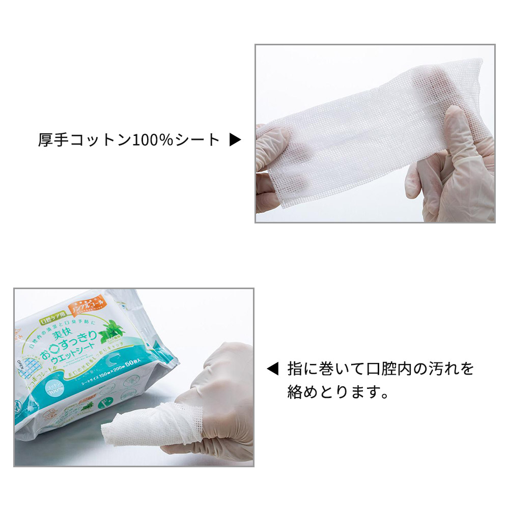 爽快お口すっきりウエットシート