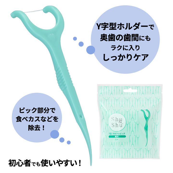 Shu&Shu Y型 フロス&ピック